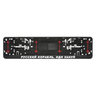 Cadru pentru plăcuța de înmatriculare "Русский корабль, иди нахуй"